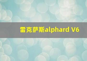 雷克萨斯alphard V6